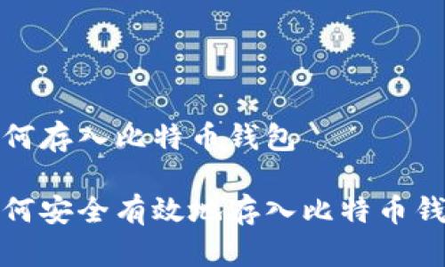 如何存入比特币钱包

如何安全有效地存入比特币钱包