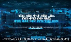  TPWallet如何实现手机版和电脑版同步？