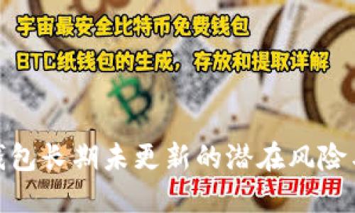 : 比特币钱包长期未更新的潜在风险与解决方案