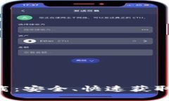 SOL链钱包下载：安全、快速获取你的数字资产