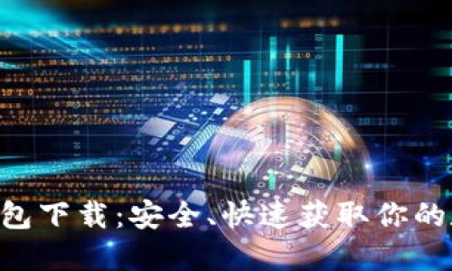 SOL链钱包下载：安全、快速获取你的数字资产