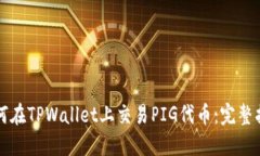 如何在TPWallet上交易PIG代币：完整指南