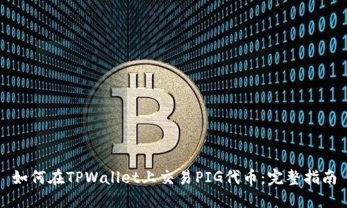 如何在TPWallet上交易PIG代币：完整指南