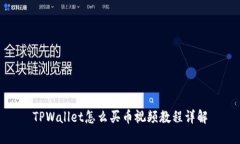 TPWallet怎么买币视频教程详解