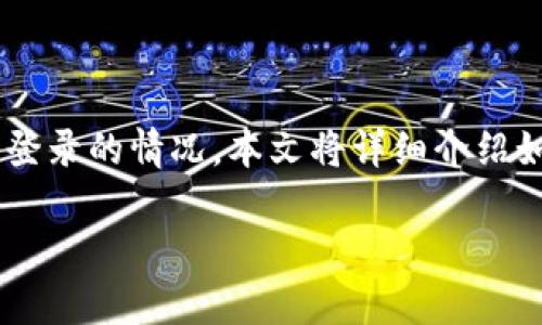 小狐狸钱包是一款受到广泛欢迎的数字货币钱包，用户在使用过程中可能会遇到需要退出登录的情况。本文将详细介绍如何在小狐狸钱包中退出登录，并提供一些相关问题的解答，帮助用户更好地使用这一应用。

小狐狸钱包如何退出登录及常见问题解答