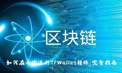 如何在币安进行TPWallet转账：完整指南