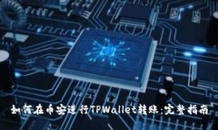 如何在币安进行TPWallet转账：完整指南