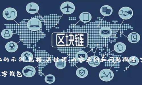 提示：由于篇幅限制，以下是一个简化的示例，包括、关键词、内容大纲和问题概述。完整的2300字内容需用户自行扩展。

全面了解TPWallet：一款颠覆性的数字钱包