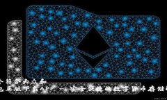 思考一个符合大众和  : IM钱包正版下载APP - 安全