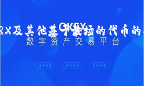 创建波场钱包是使用波场（Tron）区块链进行加密资产管理的第一步。波场钱包提供了安全存储、转账和管理TRX及其他基于波场的代币的功能。接下来，我们将详细介绍如何创建波场钱包，并提供相关的信息，希望能帮助大众用户更好地理解和操作。

如何创建波场钱包：完整指南