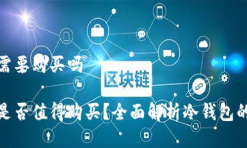 冷钱包需要购买吗

冷钱包是否值得购买？全面解析冷钱包的必要性