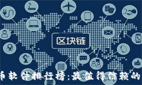   
2023年虚拟币软件排行榜：最值得信赖的交易平台推荐