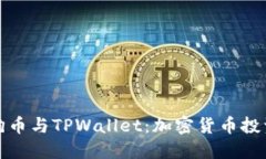 全面了解狗币与TPWallet：加密货币投资的新选择