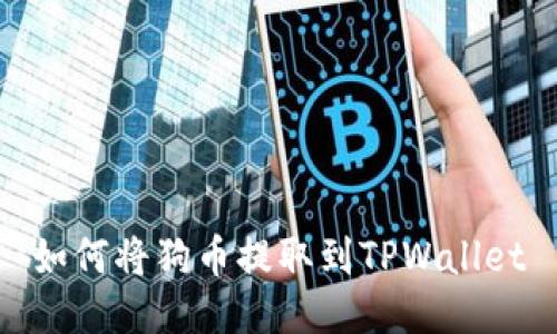 如何将狗币提取到TPWallet