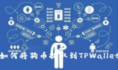 如何将狗币提取到TPWallet