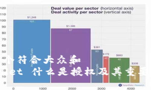 思考一个符合大众和  
 tpwallet 什么是授权及其重要性解读