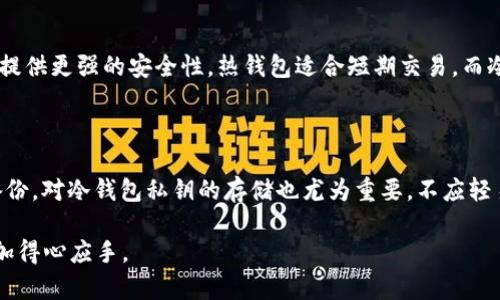 创建冷钱包是保护加密货币资产的重要步骤。冷钱包是一种不与互联网连接的存储方式，能够有效防止黑客攻击和网络威胁。以下是关于如何创建冷钱包的详细介绍以及相关问题的解答。

tiny_title如何创建冷钱包/tiny_title

冷钱包, 加密货币, 私钥, 安全性, 存储方法/guanjianci

### 一、冷钱包的概念

冷钱包是指不直接连接到互联网的加密货币存储方式。相对于热钱包（在线钱包），冷钱包可以将数字资产更安全地存储。冷钱包通常包括硬件钱包、纸钱包等类型。由于其脱机的特性，冷钱包可以有效防止黑客攻击和恶意软件导致的资产损失。

### 二、创建冷钱包的步骤

#### 1. 选择合适的冷钱包类型

首先，你需要选择适合自己的冷钱包类型。最常见的冷钱包包括硬件钱包和纸钱包。硬件钱包是小型的USB设备，可以存储私钥并进行加密处理；而纸钱包则是将私钥和公钥打印在纸张上的形式，兼具便捷性和安全性。

#### 2. 准备好设备及软件

如果选择硬件钱包，购买后根据制造商的指导下载必要的管理软件。在构建纸钱包时，有专门的网站（如Bitaddress.org）可以生成你的私钥和公钥，但确保在离线状态下操作，以避免任何网络攻击。

#### 3. 生成私钥和公钥

在硬件钱包中，设备会自动生成私钥和公钥；而在纸钱包中，确保选择强健的随机性来生成密钥。重要的是，这些私钥必须严格保密，因为任何人掌握了私钥都能访问和控制你的资产。

#### 4. 保存钱包信息

生成完私钥和公钥后，务必将这些信息保存在安全的地方。如果是纸钱包，建议采用防水和防火的材料进行保存，并避免多人接触。如果是硬件钱包，务必将其与日常使用的设备分开存放，避免被恶意软件感染。

#### 5. 进行备份

为了避免意外情况（如设备丢失、纸张损坏等），创建几份备份是相当必要的。备份应存放在安全的位置，且最好分散存放，不要全部集中在一个地方。如果你使用的是硬件钱包，了解如何进行设备备份并保留恢复种子。

### 三、冷钱包的优势

使用冷钱包可以有效增强你的加密资产安全性。首先，它们能够防止网络攻击，不必担心黑客入侵。其次，由于完全与互联网隔离，用户可以拥有更大的控制权。此外，冷钱包通常还具有多个钱包地址，方便资产管理与转移。

### 四、冷钱包的安全性保障

在创建冷钱包后，确保进行定期的安全检查与更新，使用最新的加密技术来防范潜在风险。此外，确保在环境安全的情况下生成钱包，就避免了一些常见的攻击手段，如钓鱼或恶意软件攻击。

### 可能相关的问题

#### 1. 冷钱包安全吗？

冷钱包被认为是存储加密货币的最安全方式之一，因为它们不与互联网连接，从而无法直接受到在线攻击。然而，它们的安全性还取决于使用和储存方式。私钥的存储和备份至关重要：如果私钥丢失或泄露，资产将无法恢复。因此即使冷钱包很安全，用户仍需小心处理和存储相关信息，采用多重备份来降低风险。

#### 2. 如何选择合适的冷钱包？

选择冷钱包的关键在于理解不同类型钱包的功能。硬件钱包通常具有较高的安全性，并带有用户友好的界面，适合大多数用户；纸钱包则更适合技术型用户，适合长期存储。评估钱包的安全性、支持的币种、易用性以及厂商信誉等因素都是选择的重要考量。

#### 3. 冷钱包的私钥丢失怎么办？

如果冷钱包的私钥丢失，相关的加密资产将无法访问。因此在初始创建冷钱包时，强烈建议进行备份，并保留在多个独立、安全的位置。如果私钥是通过硬件钱包生成的，通常还有恢复助记词（12个单词，通常索引用于重建私钥），用户应该在安全的地方保存这组助记词。如果这些丢失，相应的资产将消失。

#### 4. 冷钱包和热钱包的区别是什么？

冷钱包和热钱包之间最大的区别在于是否连接互联网。热钱包是在线存储，方便交易，但也容易受到黑客攻击；而冷钱包则是隔离的，提供更强的安全性。热钱包适合短期交易，而冷钱包适合长期存储和保护资产。从安全性角度来看，选择合适的钱包类型需根据个人需求。

#### 5. 如何确保冷钱包的安全性？

确保冷钱包安全的措施包括但不限于选择知名厂商的产品、在洁净环境中创建钱包、定期检查和更新设备固件、采用强密码和多层备份。对冷钱包私钥的存储也尤为重要，不应轻易分享或在线保存，以降低潜在风险。

以上内容全面详解了关于【如何创建冷钱包】的方方面面，旨在提升用户的了解与使用安全性。希望这能帮助你在加密货币投资中更加得心应手。