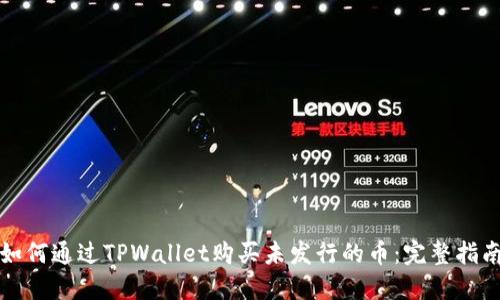 如何通过TPWallet购买未发行的币：完整指南