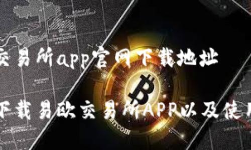 易欧交易所app官网下载地址

如何下载易欧交易所APP以及使用指南