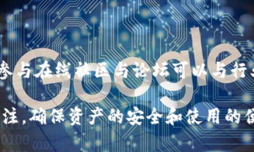   TPWallet 直接转账失败的原因及解决方案 / 

 guanjianci TPWallet, 转账失败, 解决方案, 钱包使用, 加密货币 /guanjianci 

TPWallet 是一款越来越受欢迎的加密货币钱包，允许用户安全地存储、发送和接收各种数字资产。然而，在使用过程中，有些用户可能会遇到直接转账失败的情况。本文将详细探讨 TPWallet 直接转账失败的可能原因，以及相应的解决方案。

一、可能的转账失败原因

在使用 TPWallet 时，用户可能因为多种原因导致转账失败。以下是一些常见的原因：

1. 网络问题：网络连接不稳定或中断会导致交易请求未能成功提交到区块链网络。用户需要确保其设备已连接到稳定的互联网。

2. 钱包余额不足：若用户尝试转账的金额超出现金余额，交易也会失败。确保在转账之前核实钱包中的可用余额是十分重要的。

3. 燃料费用不足：许多区块链网络如以太坊等需要支付燃料费用（Gas Fees）才能处理交易。如果用户指定的燃料费用过低，网络可能拒绝交易。

4. 软件版本问题：使用的 TPWallet 版本可能存在bug，导致转账功能异常。保持软件更新，确保使用最新版本可能会解决此类问题。

5. 兼容性问题：有些代币可能不被TPWallet支持，特别是较新的或不太知名的代币。在转账之前，确认该代币是否被TPWallet支持是非常重要的。

二、解决方案

一旦确定了可能导致转账失败的问题，用户可以采取以下措施来解决这些问题：

1. 检查网络连接：在进行转账前，确保设备与互联网连接正常。用户可以尝试重启路由器，或切换到其他网络来改善连接质量。

2. 核实余额：检查TPWallet中的可用余额，确保账户中有足够的资金可以进行转账。同时，考虑到交易所需的燃料费用，应当多留出一部分余额。

3. 提高燃料费用：如果转账因燃料费用不足而失败，请检查当前网络的燃料费用标准，并相应地提高自己设定的燃料费用额度。一般来说，在网络繁忙时，适当提高燃料费用可以加快交易处理时间。

4. 更新软件版本：定期检查TPWallet是否有更新版本。如发现新版本，及时更新以避免已知的bug造成不便。

5. 确认代币支持情况：在进行转账之前，了解TPWallet是否支持所使用的代币。如果不支持，可能需要切换到另一个钱包，或选择其他支撑的代币进行转账。

三、如何获取技术支持

在解决转账问题的过程中，用户如果仍然无法成功转账，可以考虑寻求技术支持：

1. 官方支持渠道：访问 TPWallet 的官方网站，查找帮助中心或客服支持联系方式，可能会找到相关的常见问题解答（FAQ）或通过客服直接寻求帮助。

2. 社区论坛与社交媒体：在各种支持论坛、社交媒体平台（如Telegram、Reddit等）上，许多用户分享自己的经验和解决方案，可能会对您遇到的问题有所帮助。

3. 查阅用户手册：TPWallet 应该提供用户手册或使用指南，查看相关文档可能会发现解答。

四、用户注意事项

为了避免未来再次出现转账失败的情况，用户在使用 TPWallet 时应注意以下事项：

1. 定期检查余额和交易历史：养成定期检查钱包余额和过往交易记录的习惯，及时发现问题并处理。

2. 选择合适的网络时机：在交易繁忙时段，气费可能较高，选择