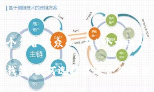 思考一个符合大众和 和5个相关的关键词

门罗币钱包：如何选择最适合你的钱包类型