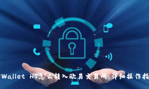 TPWallet HT怎么转入欧易交易所：详细操作指南