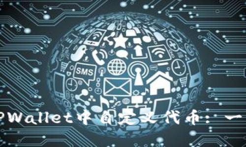 如何在TPWallet中自定义代币: 一步一步来