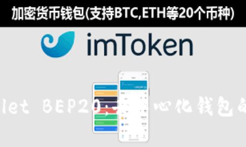 深入解析 TPWallet BEP20：去中心化钱包的选择与使用指南