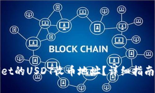 如何找到tpwallet的USDT收币地址？详细指南与常见问题解答