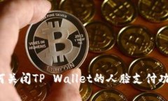 如何关闭TP Wallet的人脸支付功能？