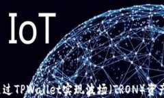 如何通过TPWallet实现波场（TRON）资产变现？