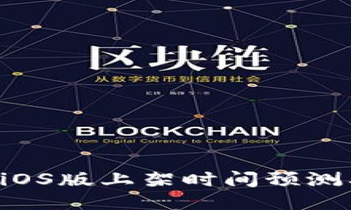 TPWallet iOS版上架时间预测及相关信息