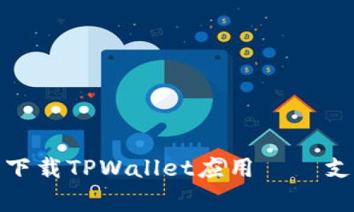 如何在苹果设备上下载TPWallet应用——支持的国家与ID指南