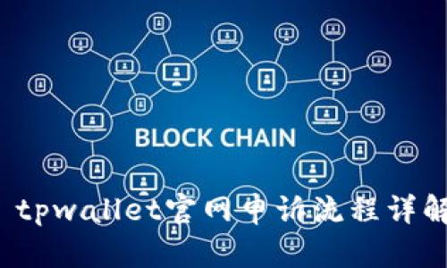  tpwallet官网申诉流程详解