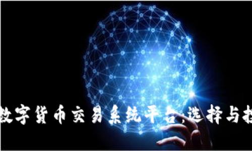 深入探讨数字货币交易系统平台：选择与投资的指南