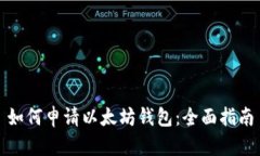 如何申请以太坊钱包：全面指南