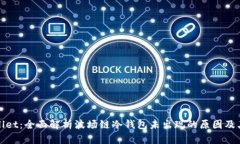 TPWallet：全面解析波场链冷钱包未出现的原因及其