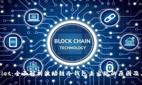 TPWallet：全面解析波场链冷钱包未出现的原因及其影响