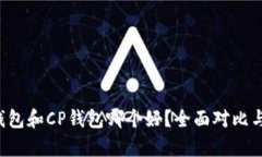  TP钱包和CP钱包哪个好？全面对比与分析