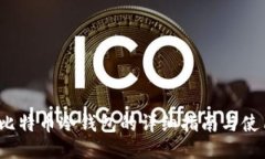  电脑比特币冷钱包的详细指南与使用技巧