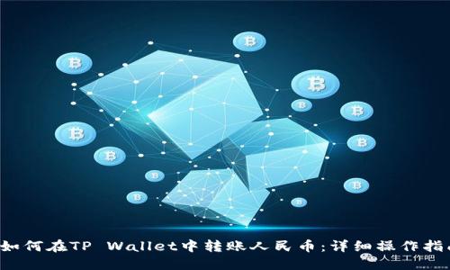  如何在TP Wallet中转账人民币：详细操作指南