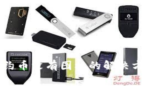 TPWallet中合约币没有图标的解决方法与常见问题