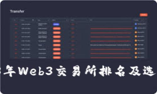  2023年Web3交易所排名及选择指南