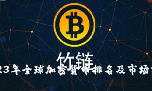 2023年全球加密货币排名及市场分析