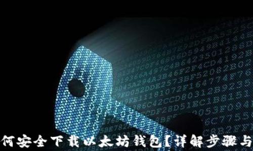 
bianTi如何安全下载以太坊钱包？详解步骤与注意事项