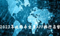 : 2023年比特币交易APP排行与分析