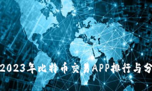 : 2023年比特币交易APP排行与分析