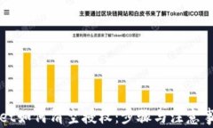 TPWallet如何清空授权：步骤与注意事项详解
