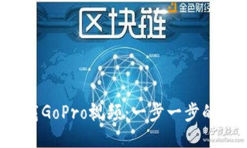  如何下载GoPro视频：一步一步的详细指南