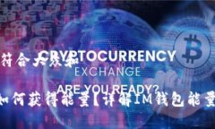 思考一个符合大众和 IM钱包如何获得能量？详解